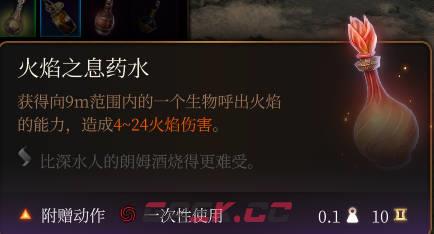 《博德之门3》火焰之息药水介绍-第2张-单机攻略-GASK