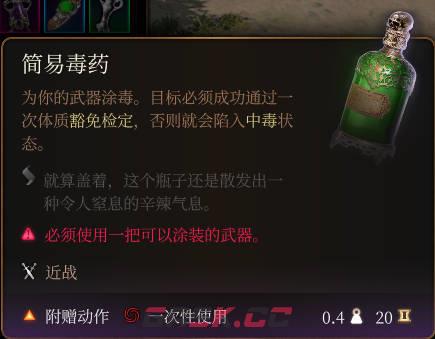《博德之门3》简易毒药介绍-第2张-单机攻略-GASK