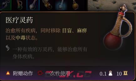 《博德之门3》医疗灵药介绍-第2张-单机攻略-GASK
