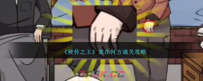《梗传之王》家在何方通关攻略-第1张-手游攻略-GASK