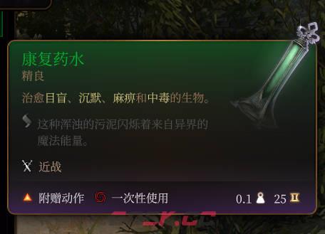 《博德之门3》康复药水介绍-第2张-单机攻略-GASK