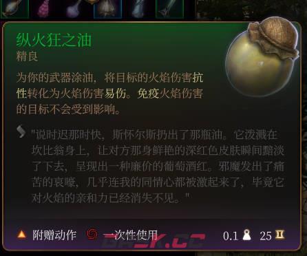 《博德之门3》纵火狂之油介绍-第2张-单机攻略-GASK