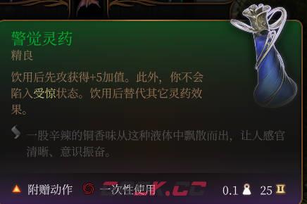 《博德之门3》警觉灵药介绍-第2张-单机攻略-GASK