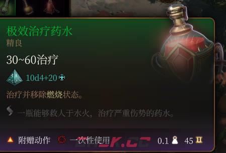 《博德之门3》极效治疗药水介绍-第2张-单机攻略-GASK