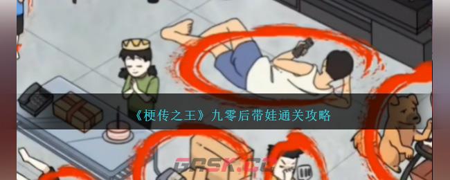 《梗传之王》九零后带娃通关攻略-第1张-手游攻略-GASK