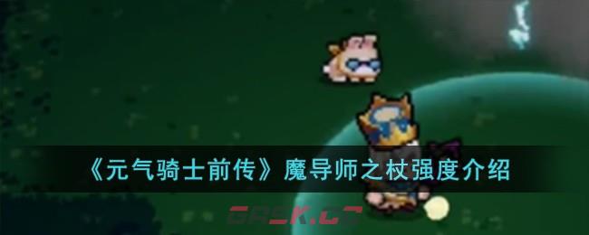《元气骑士前传》魔导师之杖强度介绍-第1张-手游攻略-GASK