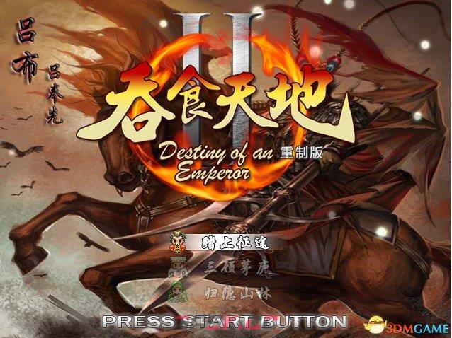 吞食天地2：重制版 图文全攻略 全流程详细攻略-第1张-单机攻略-GASK
