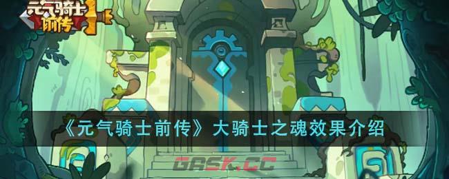 《元气骑士前传》大骑士之魂效果介绍-第1张-手游攻略-GASK