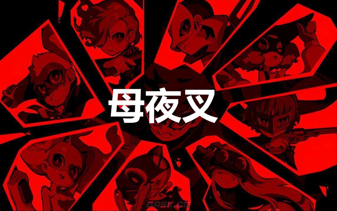 《女神异闻录5战略版》母夜叉怎么合成-第1张-单机攻略-GASK