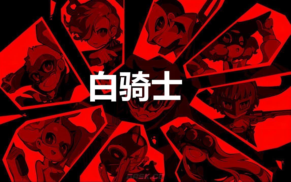 《女神异闻录5战略版》白骑士怎么合成-第1张-单机攻略-GASK