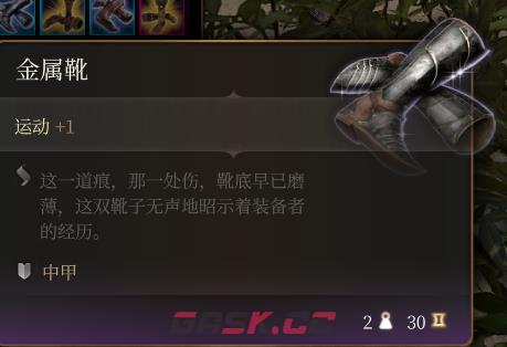 《博德之门3》金属靴介绍-第2张-单机攻略-GASK