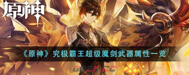 《原神》究极霸王超级魔剑武器属性一览-第1张-手游攻略-GASK