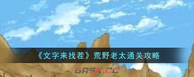 《文字来找茬》荒野老太通关攻略-第1张-手游攻略-GASK