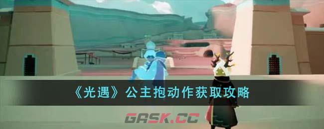 《光遇》公主抱动作获取攻略-第1张-手游攻略-GASK