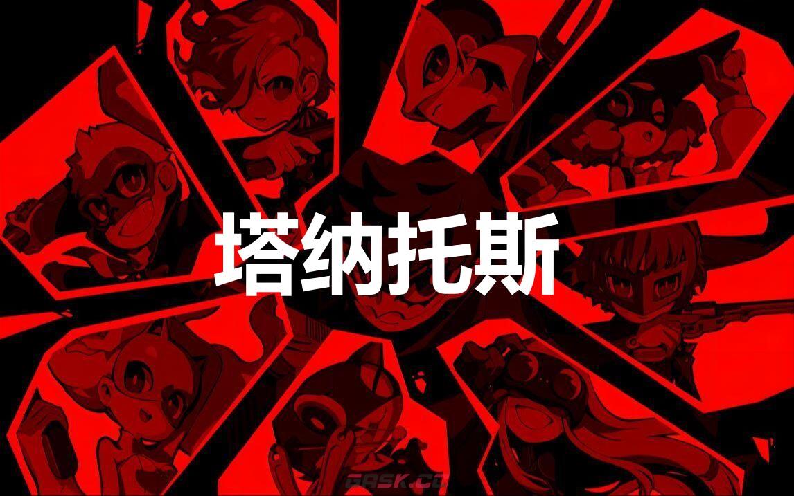 《女神异闻录5战略版》塔纳托斯怎么合成-第1张-单机攻略-GASK