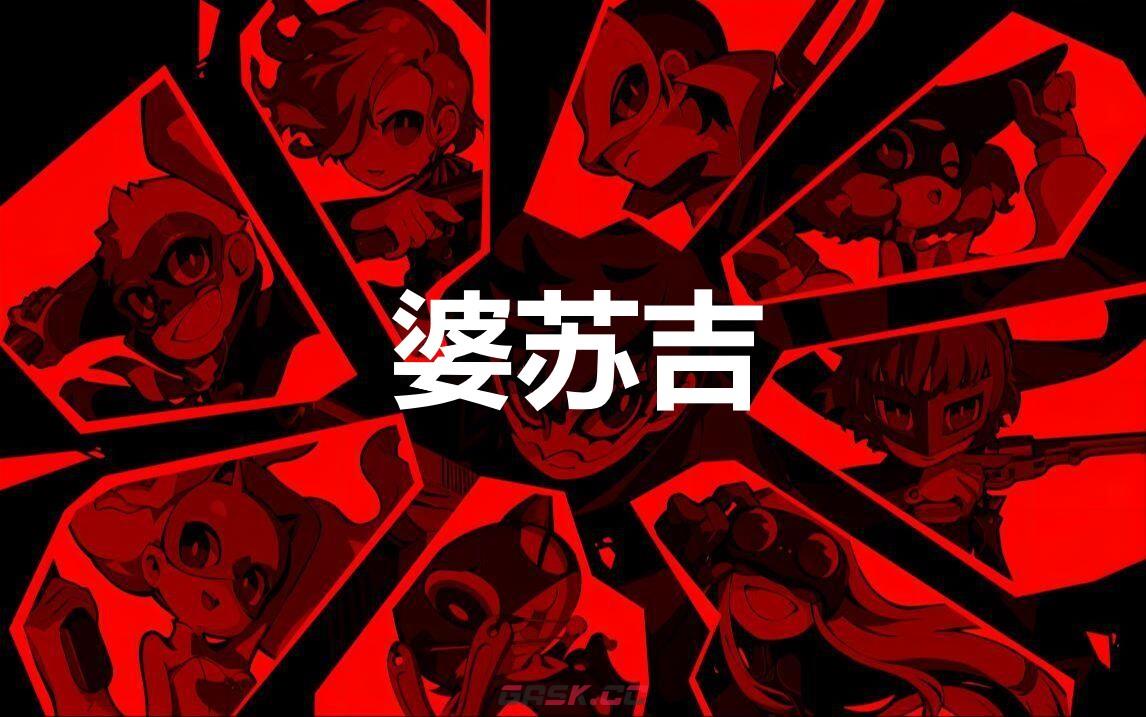 《女神异闻录5战略版》婆苏吉怎么合成-第1张-单机攻略-GASK