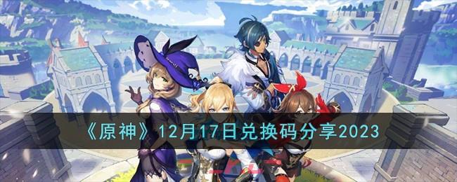 《原神》12月17日兑换码分享2023-第1张-手游攻略-GASK
