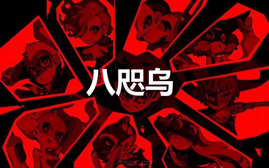 《女神异闻录5战略版》八咫乌怎么合成-第1张-单机攻略-GASK