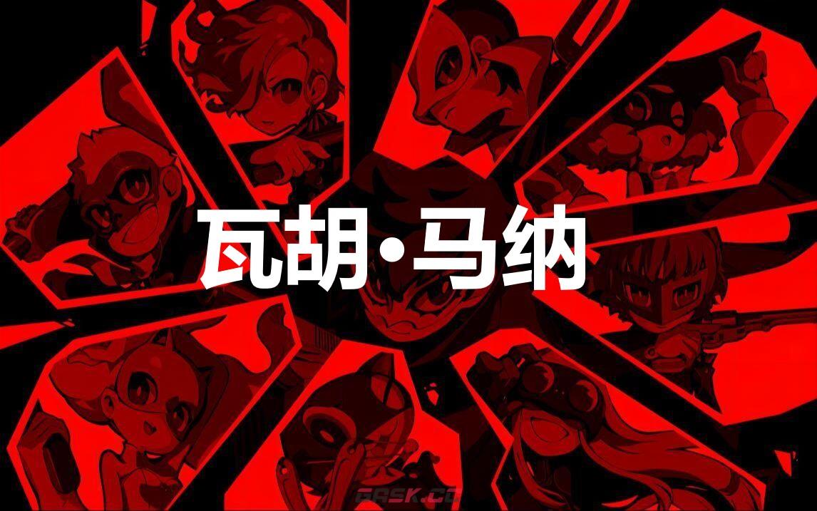 《女神异闻录5战略版》瓦胡·马纳怎么合成-第1张-单机攻略-GASK