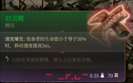 《博德之门3》轻羽靴 精良介绍-第2张-单机攻略-GASK
