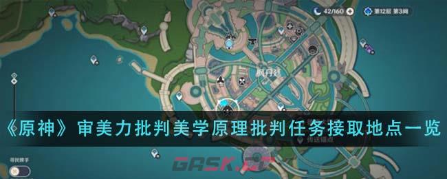 《原神》审美力批判美学原理批判任务接取地点一览-第1张-手游攻略-GASK