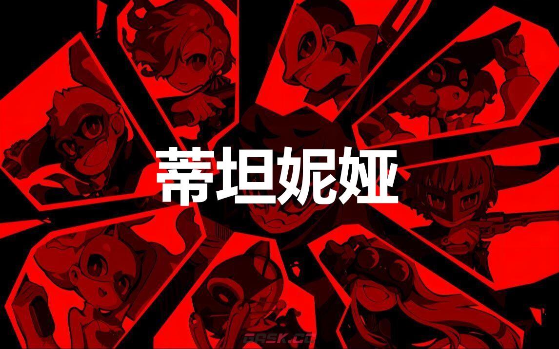 《女神异闻录5战略版》蒂坦妮娅怎么合成-第1张-单机攻略-GASK