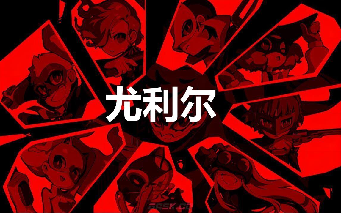 《女神异闻录5战略版》尤利尔怎么合成-第1张-单机攻略-GASK