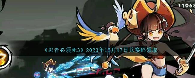 《忍者必须死3》2023年12月17日兑换码领取-第1张-手游攻略-GASK