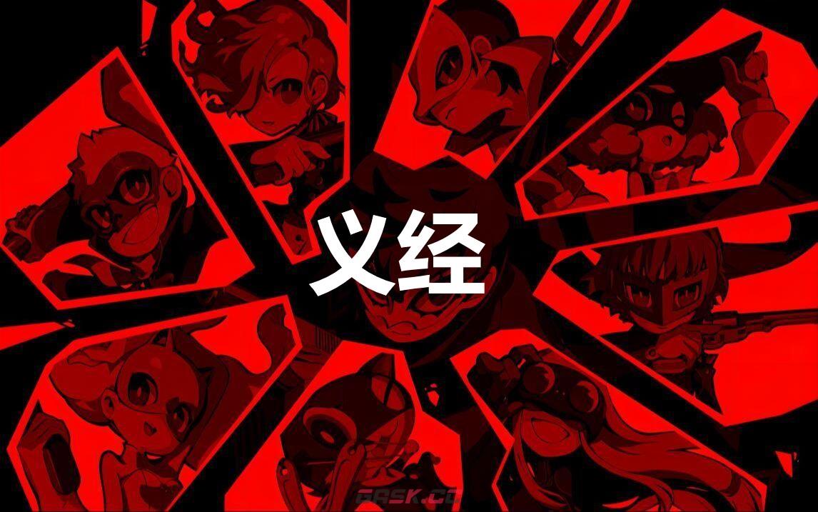 《女神异闻录5战略版》义经怎么合成-第1张-单机攻略-GASK