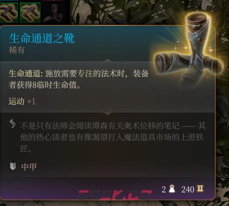 《博德之门3》生命通道之靴 稀有介绍-第2张-单机攻略-GASK
