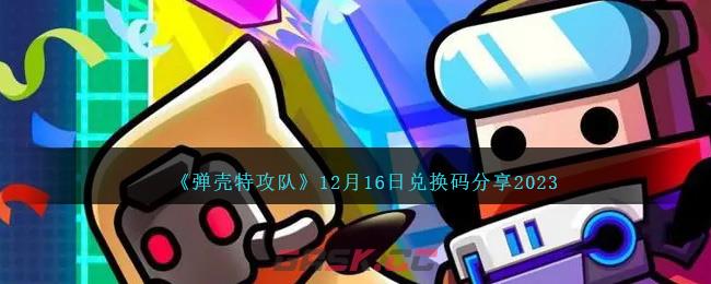 《弹壳特攻队》12月16日兑换码分享2023-第1张-手游攻略-GASK