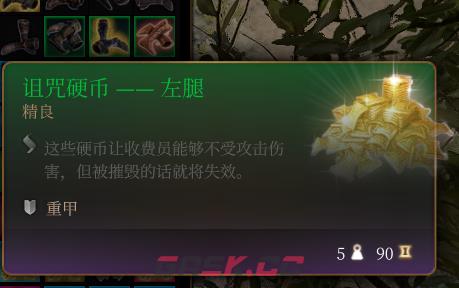 《博德之门3》诅咒硬币左腿 精良介绍-第2张-单机攻略-GASK