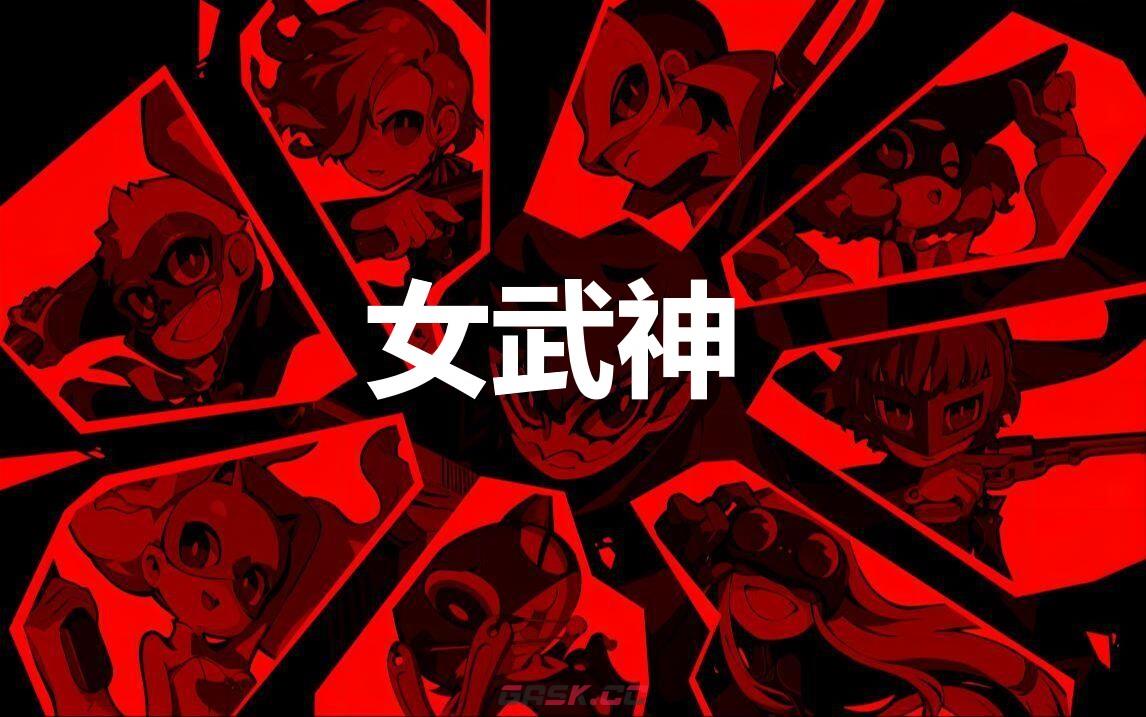 《女神异闻录5战略版》女武神怎么合成-第1张-单机攻略-GASK