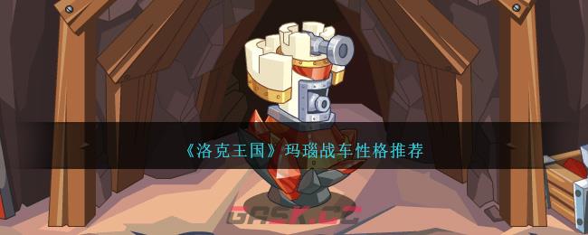 《洛克王国》玛瑙战车性格推荐-第1张-手游攻略-GASK