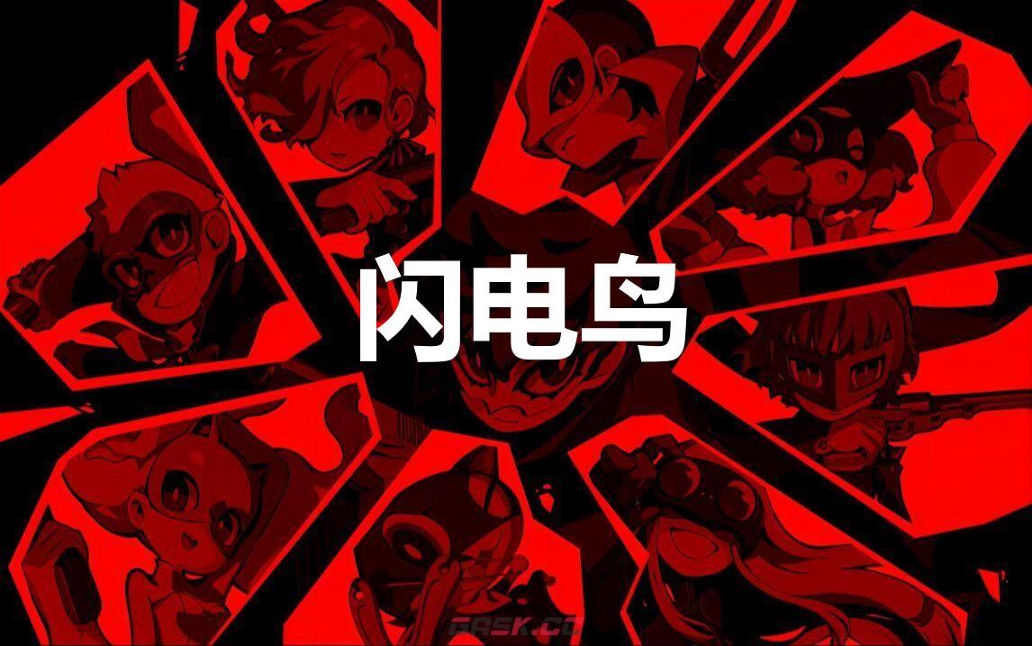 《女神异闻录5战略版》闪电鸟怎么合成-第1张-单机攻略-GASK