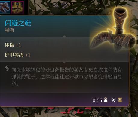 《博德之门3》闪避之鞋 稀有介绍-第2张-单机攻略-GASK