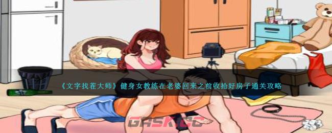 《就我眼神好》健身女教练在老婆回来之前收拾好房子通关攻略-第1张-手游攻略-GASK