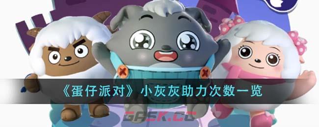 《蛋仔派对》小灰灰助力次数一览-第1张-手游攻略-GASK