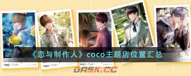 《恋与制作人》coco主题店位置汇总-第1张-手游攻略-GASK