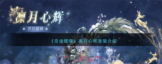 《奇迹暖暖》凛月心辉套装介绍-第1张-手游攻略-GASK