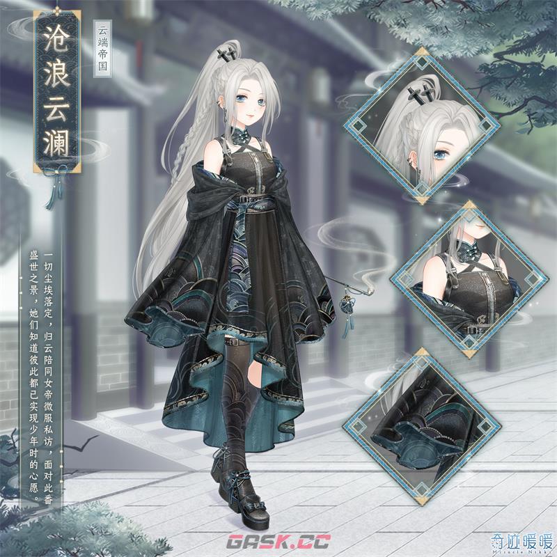 《奇迹暖暖》沧浪云澜套装介绍-第2张-手游攻略-GASK