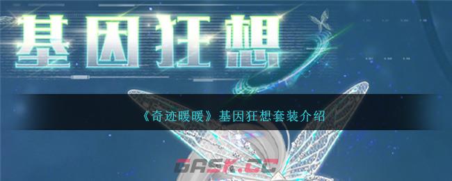 《奇迹暖暖》基因狂想套装介绍-第1张-手游攻略-GASK