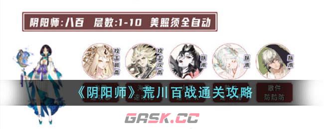 《阴阳师》荒川百战通关攻略-第1张-手游攻略-GASK