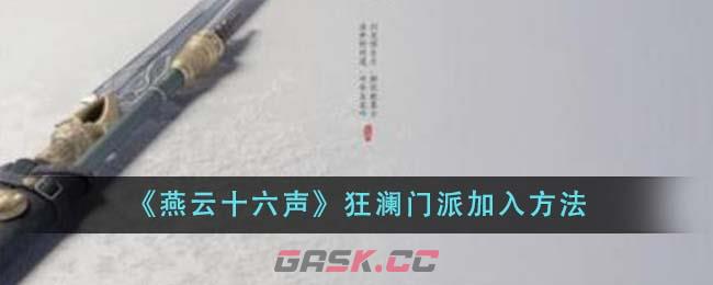 《燕云十六声》狂澜门派加入方法-第1张-手游攻略-GASK