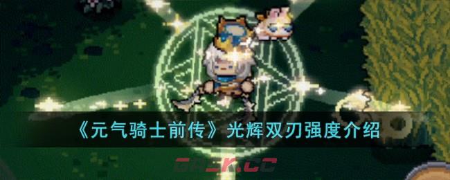 《元气骑士前传》光辉双刃强度介绍-第1张-手游攻略-GASK