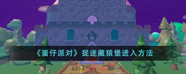 《蛋仔派对》捉迷藏狼堡进入方法-第1张-手游攻略-GASK