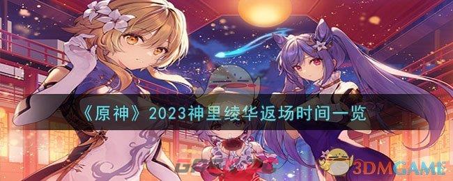 《原神》2023神里绫华返场时间一览-第1张-手游攻略-GASK