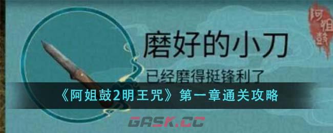 《阿姐鼓2明王咒》第一章通关攻略-第1张-手游攻略-GASK