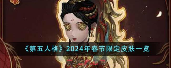 《第五人格》2024年春节限定皮肤一览-第1张-手游攻略-GASK