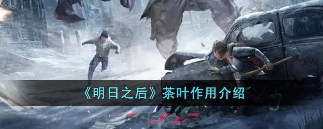《明日之后》茶叶作用介绍-第1张-手游攻略-GASK